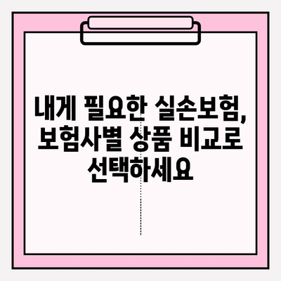 실손보험 가입 전 꼭 비교해야 할 실손의료비 보험! 나에게 맞는 보험 찾기 | 실손보험, 의료비 보장, 보험 비교