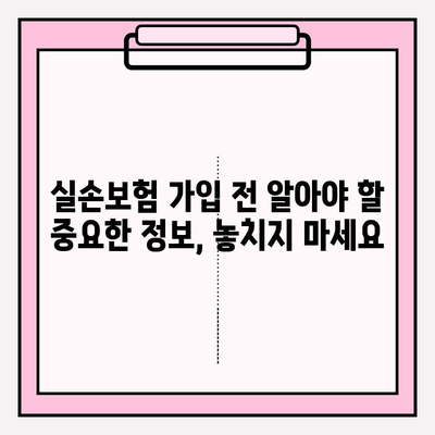 실손보험 가입 전 꼭 비교해야 할 실손의료비 보험! 나에게 맞는 보험 찾기 | 실손보험, 의료비 보장, 보험 비교