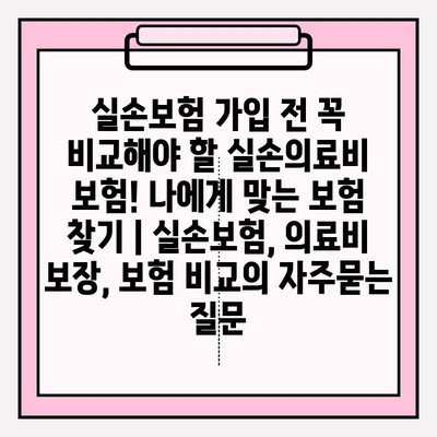 실손보험 가입 전 꼭 비교해야 할 실손의료비 보험! 나에게 맞는 보험 찾기 | 실손보험, 의료비 보장, 보험 비교