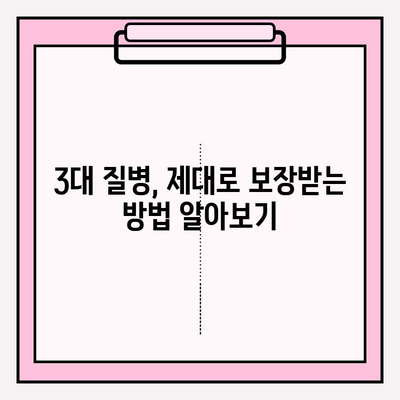 3대 질병보험 완벽 가이드| 핵심 정보와 전문가 추천 | 보험 비교, 가입 전 알아야 할 것, 맞춤 설계