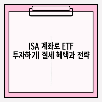 ISA 계좌로 ETF 투자하기| 절세 혜택과 전략 | ETF 투자, ISA 장점, 절세 투자, 투자 전략