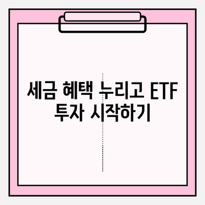 ISA 계좌로 ETF 투자하기| 절세 혜택과 전략 | ETF 투자, ISA 장점, 절세 투자, 투자 전략