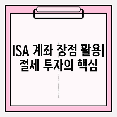 ISA 계좌로 ETF 투자하기| 절세 혜택과 전략 | ETF 투자, ISA 장점, 절세 투자, 투자 전략