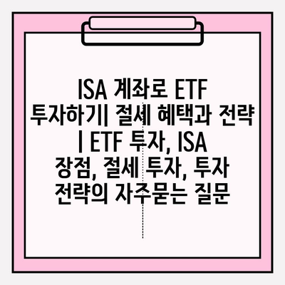 ISA 계좌로 ETF 투자하기| 절세 혜택과 전략 | ETF 투자, ISA 장점, 절세 투자, 투자 전략