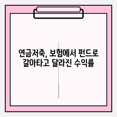 개인연금저축보험, 연금저축펀드로 갈아타고 만족스러운 이유 | 개인연금, 연금저축 전환 후기, 수익률 비교