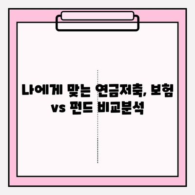 개인연금저축보험, 연금저축펀드로 갈아타고 만족스러운 이유 | 개인연금, 연금저축 전환 후기, 수익률 비교