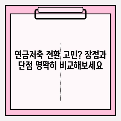 개인연금저축보험, 연금저축펀드로 갈아타고 만족스러운 이유 | 개인연금, 연금저축 전환 후기, 수익률 비교