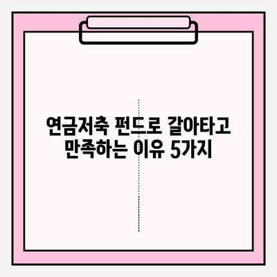 개인연금저축보험, 연금저축펀드로 갈아타고 만족스러운 이유 | 개인연금, 연금저축 전환 후기, 수익률 비교