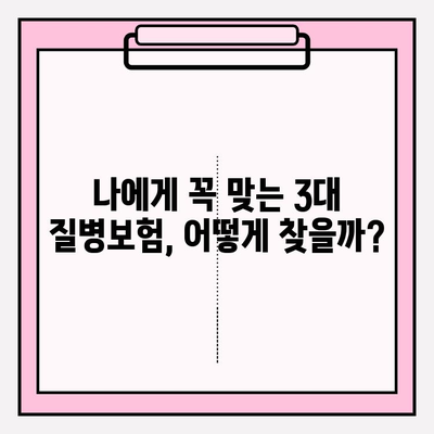 3대 질병보험 완벽 가이드| 핵심 정보와 전문가 추천 | 보험 비교, 가입 전 알아야 할 것, 맞춤 설계