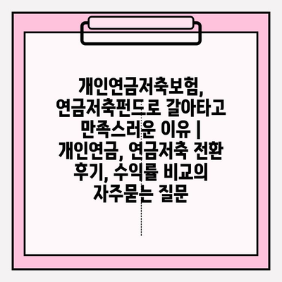 개인연금저축보험, 연금저축펀드로 갈아타고 만족스러운 이유 | 개인연금, 연금저축 전환 후기, 수익률 비교