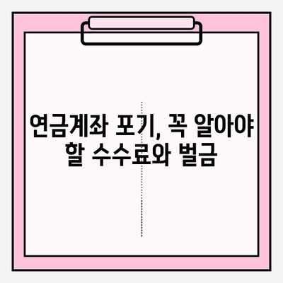 연금계좌 포기 후 수수료 & 벌금 피하는 방법 | 연금, 포기, 수수료, 벌금, 절세