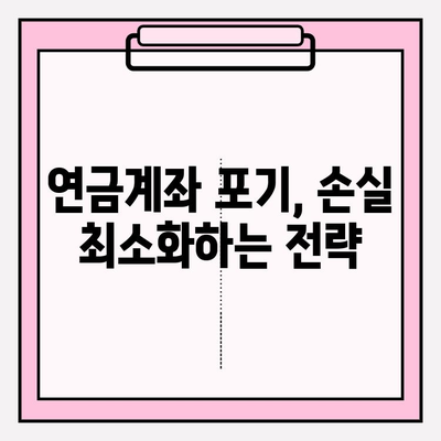 연금계좌 포기 후 수수료 & 벌금 피하는 방법 | 연금, 포기, 수수료, 벌금, 절세