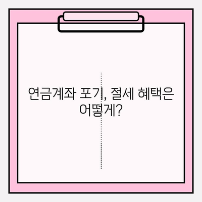 연금계좌 포기 후 수수료 & 벌금 피하는 방법 | 연금, 포기, 수수료, 벌금, 절세