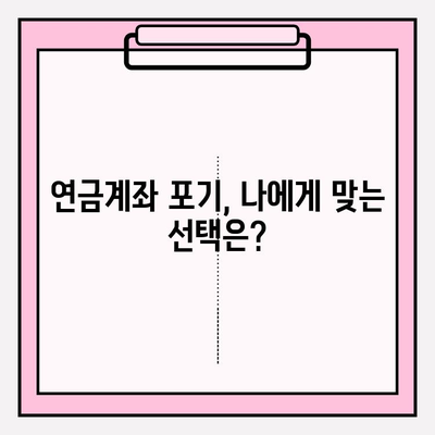 연금계좌 포기 후 수수료 & 벌금 피하는 방법 | 연금, 포기, 수수료, 벌금, 절세