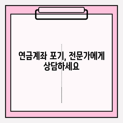 연금계좌 포기 후 수수료 & 벌금 피하는 방법 | 연금, 포기, 수수료, 벌금, 절세