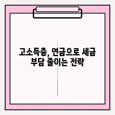 고소득자를 위한 연금 저축 전략| 세금 최적화의 초석 | 세금 절세, 연금, 투자, 재테크, 고액 자산