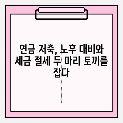 고소득자를 위한 연금 저축 전략| 세금 최적화의 초석 | 세금 절세, 연금, 투자, 재테크, 고액 자산