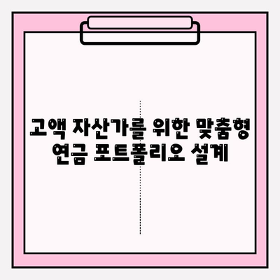 고소득자를 위한 연금 저축 전략| 세금 최적화의 초석 | 세금 절세, 연금, 투자, 재테크, 고액 자산