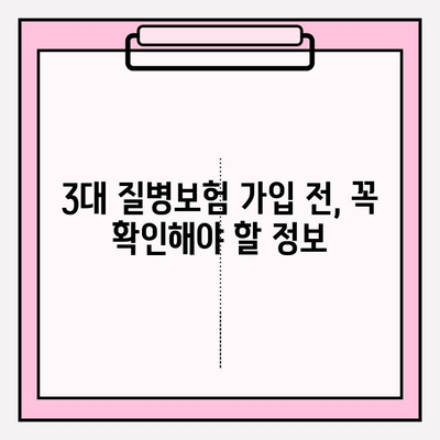 3대 질병보험 완벽 가이드| 핵심 정보와 전문가 추천 | 보험 비교, 가입 전 알아야 할 것, 맞춤 설계