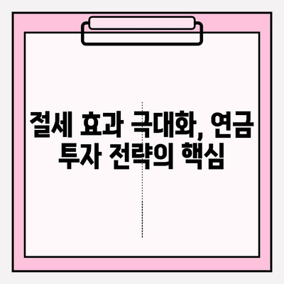 고소득자를 위한 연금 저축 전략| 세금 최적화의 초석 | 세금 절세, 연금, 투자, 재테크, 고액 자산