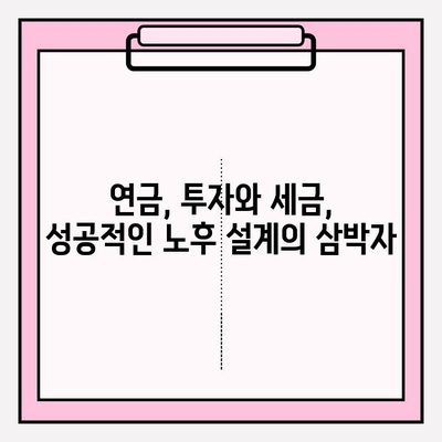 고소득자를 위한 연금 저축 전략| 세금 최적화의 초석 | 세금 절세, 연금, 투자, 재테크, 고액 자산