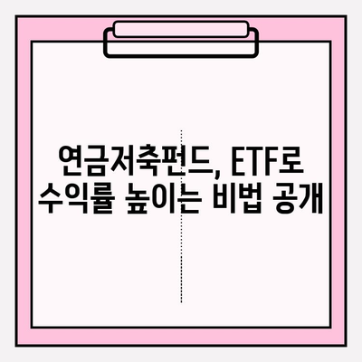 연금저축펀드 수익률 극대화 전략| ETF 포트폴리오 최적화 가이드 | 연금, ETF, 포트폴리오, 투자 전략, 수익률