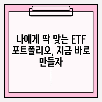 연금저축펀드 수익률 극대화 전략| ETF 포트폴리오 최적화 가이드 | 연금, ETF, 포트폴리오, 투자 전략, 수익률