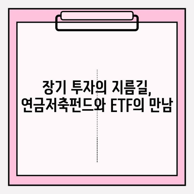 연금저축펀드 수익률 극대화 전략| ETF 포트폴리오 최적화 가이드 | 연금, ETF, 포트폴리오, 투자 전략, 수익률