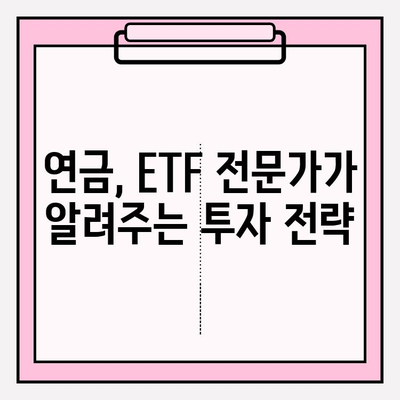 연금저축펀드 수익률 극대화 전략| ETF 포트폴리오 최적화 가이드 | 연금, ETF, 포트폴리오, 투자 전략, 수익률