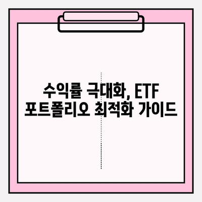 연금저축펀드 수익률 극대화 전략| ETF 포트폴리오 최적화 가이드 | 연금, ETF, 포트폴리오, 투자 전략, 수익률