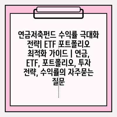 연금저축펀드 수익률 극대화 전략| ETF 포트폴리오 최적화 가이드 | 연금, ETF, 포트폴리오, 투자 전략, 수익률