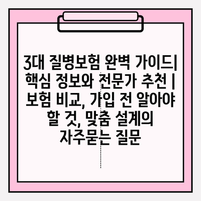 3대 질병보험 완벽 가이드| 핵심 정보와 전문가 추천 | 보험 비교, 가입 전 알아야 할 것, 맞춤 설계