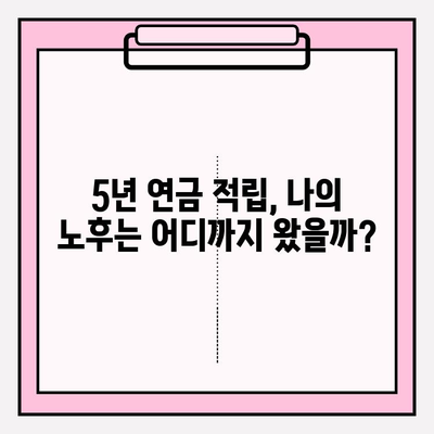 연금적립 저축 5년, 나의 노후 준비는 어디까지? | 현황 분석 및 유의 사항, 성공 전략