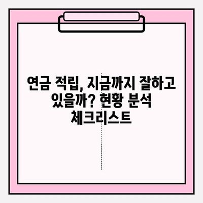 연금적립 저축 5년, 나의 노후 준비는 어디까지? | 현황 분석 및 유의 사항, 성공 전략