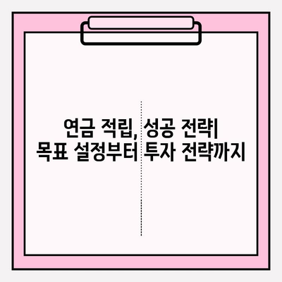 연금적립 저축 5년, 나의 노후 준비는 어디까지? | 현황 분석 및 유의 사항, 성공 전략