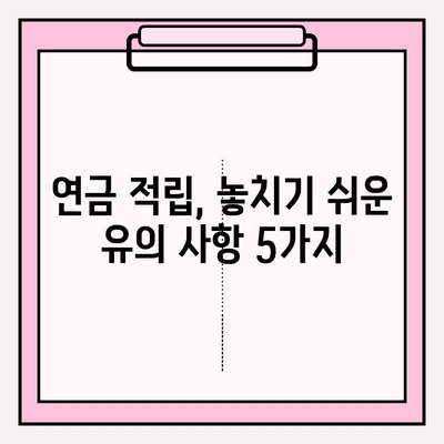 연금적립 저축 5년, 나의 노후 준비는 어디까지? | 현황 분석 및 유의 사항, 성공 전략