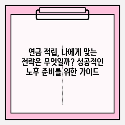 연금적립 저축 5년, 나의 노후 준비는 어디까지? | 현황 분석 및 유의 사항, 성공 전략