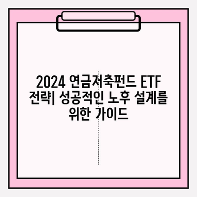 2024년 연금저축펀드 ETF 포트폴리오 전략| 성공적인 노후 준비를 위한 가이드 | 연금저축, ETF, 투자 전략, 포트폴리오
