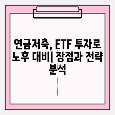 2024년 연금저축펀드 ETF 포트폴리오 전략| 성공적인 노후 준비를 위한 가이드 | 연금저축, ETF, 투자 전략, 포트폴리오