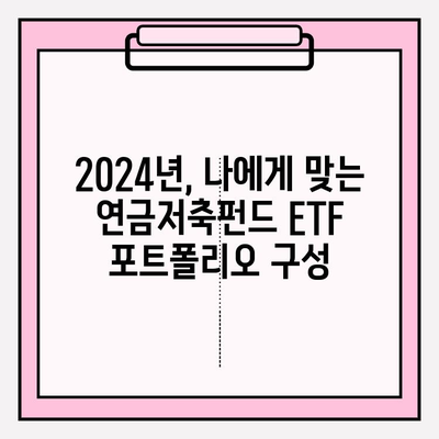 2024년 연금저축펀드 ETF 포트폴리오 전략| 성공적인 노후 준비를 위한 가이드 | 연금저축, ETF, 투자 전략, 포트폴리오