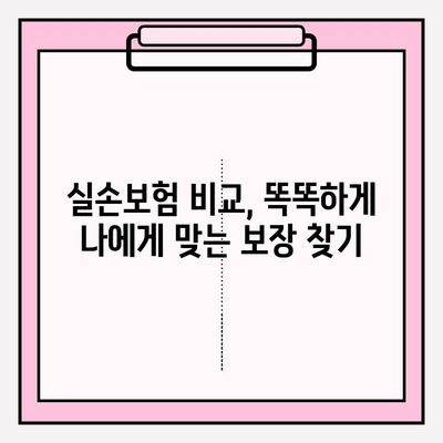 실손보험 가입 전, 비교로 이점 극대화하기| 나에게 딱 맞는 보장 찾는 팁 | 실손보험 비교, 보험료, 보장 범위, 가입 전 체크리스트