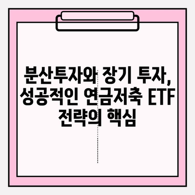 2024년 연금저축펀드 ETF 포트폴리오 전략| 성공적인 노후 준비를 위한 가이드 | 연금저축, ETF, 투자 전략, 포트폴리오
