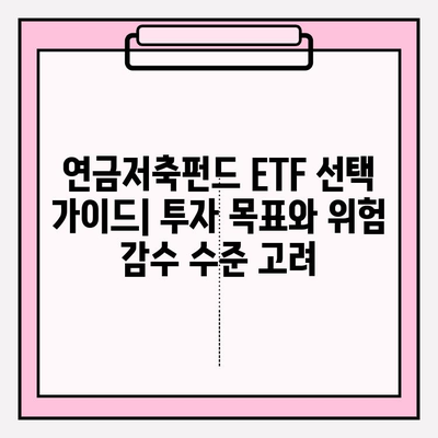 2024년 연금저축펀드 ETF 포트폴리오 전략| 성공적인 노후 준비를 위한 가이드 | 연금저축, ETF, 투자 전략, 포트폴리오