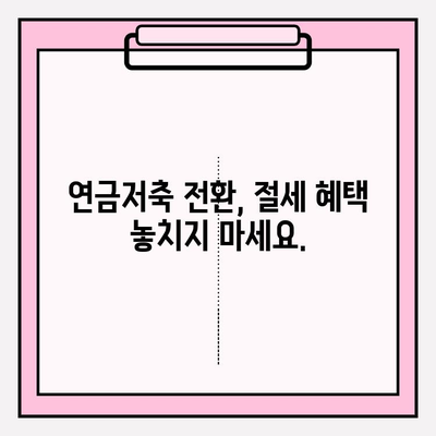 ISA 만기 후 연금저축 계좌 전환 전략| 절세와 노후 대비, 이렇게 하세요! | 연금저축, ISA 만기, 절세 전략, 노후 대비