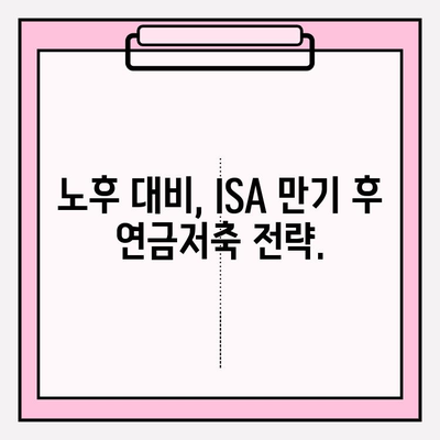 ISA 만기 후 연금저축 계좌 전환 전략| 절세와 노후 대비, 이렇게 하세요! | 연금저축, ISA 만기, 절세 전략, 노후 대비