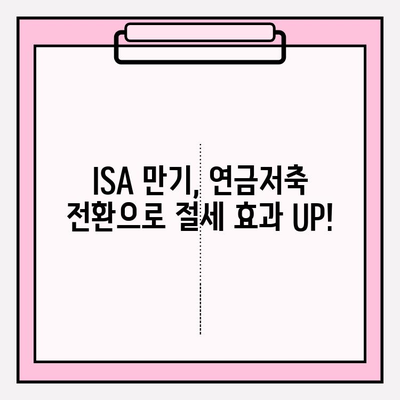 ISA 만기 후 연금저축 계좌 전환 전략| 절세와 노후 대비, 이렇게 하세요! | 연금저축, ISA 만기, 절세 전략, 노후 대비