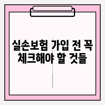 실손보험 가입 전, 비교로 이점 극대화하기| 나에게 딱 맞는 보장 찾는 팁 | 실손보험 비교, 보험료, 보장 범위, 가입 전 체크리스트