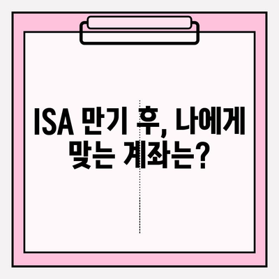 ISA 의무 가입 기간 만료 후, 나에게 맞는 계좌 전환 전략 | ISA 계좌, 만기 전환, 투자 전략