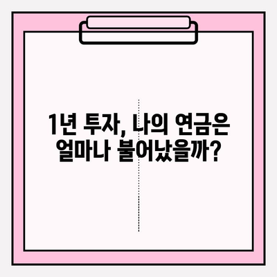 개인연금저축펀드 투자 1년차| 나의 노후 준비 성과는? | 연금, 투자, 수익률, 분석, 전략