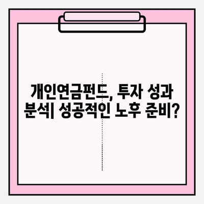 개인연금저축펀드 투자 1년차| 나의 노후 준비 성과는? | 연금, 투자, 수익률, 분석, 전략